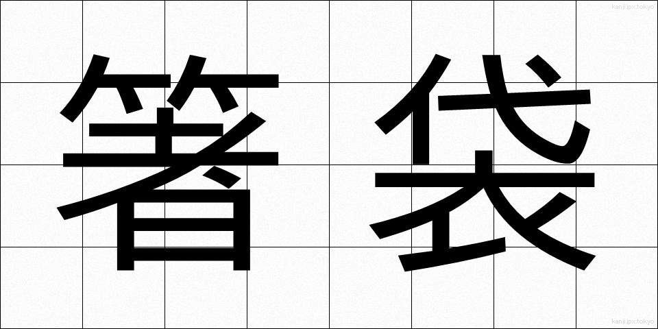 箸袋 (はしぶくろ)