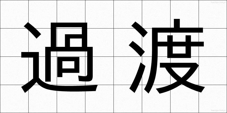 過渡 (かと)