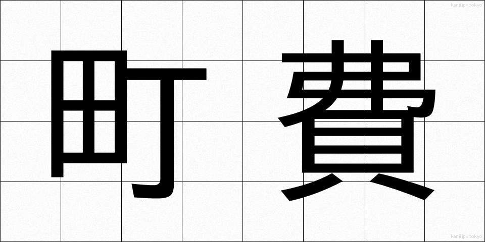 町費 (ちょうひ)