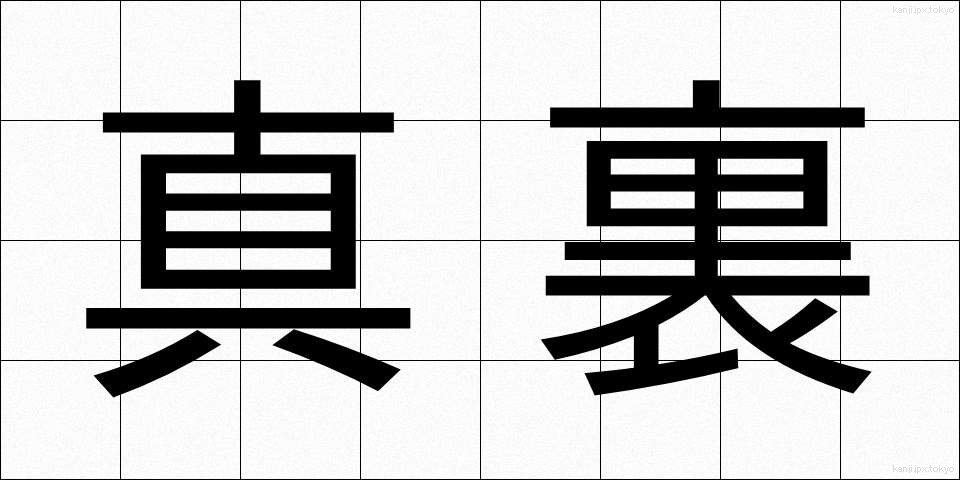 真裏 (まうら)