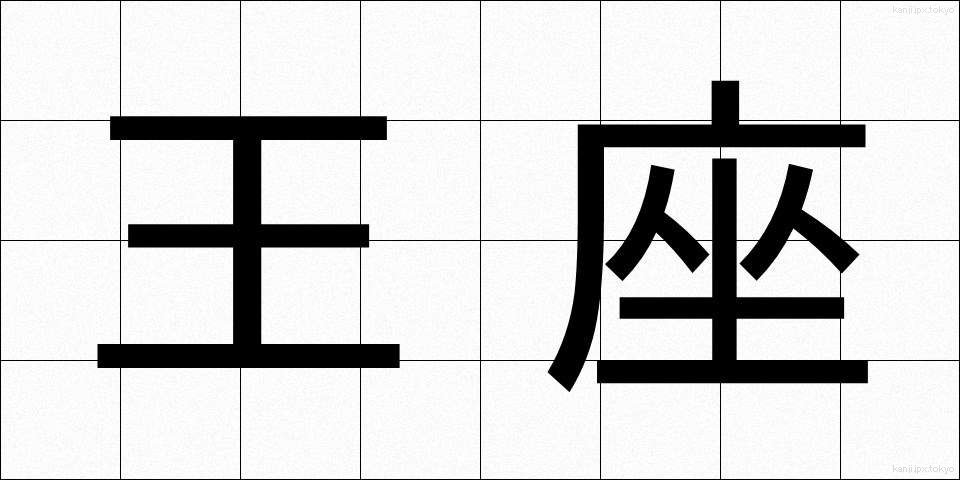 王座 (おうざ)