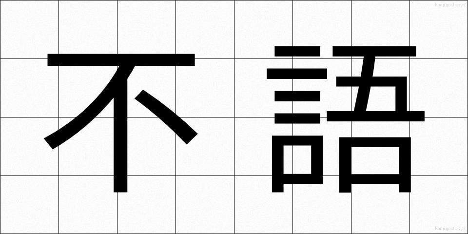 不語 (ふご)