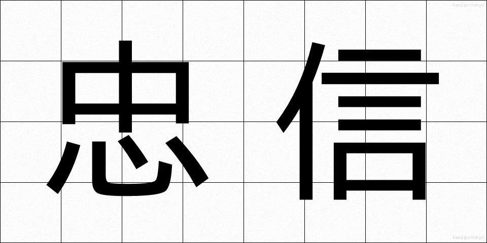 忠信 (ちゅうしん)