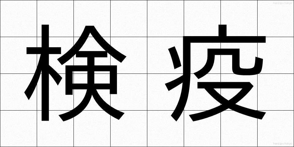 検疫 (けんえき)