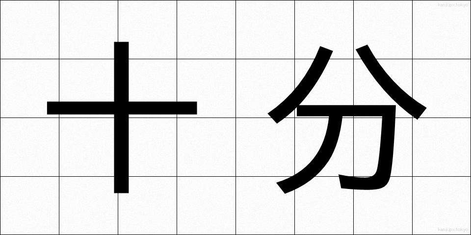 十分 (じゅうぶん)