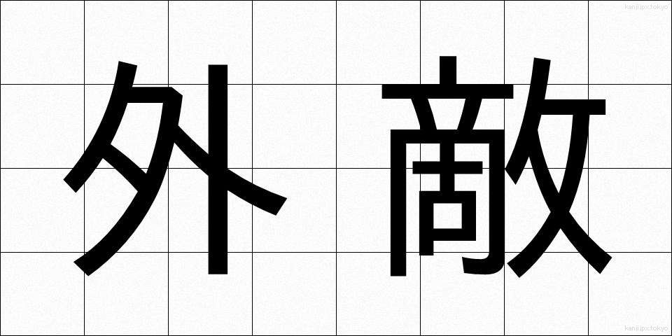 外敵 (がいてき)
