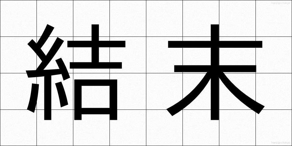 結末 (けつまつ)