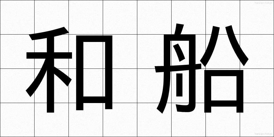 和船 (わせん)