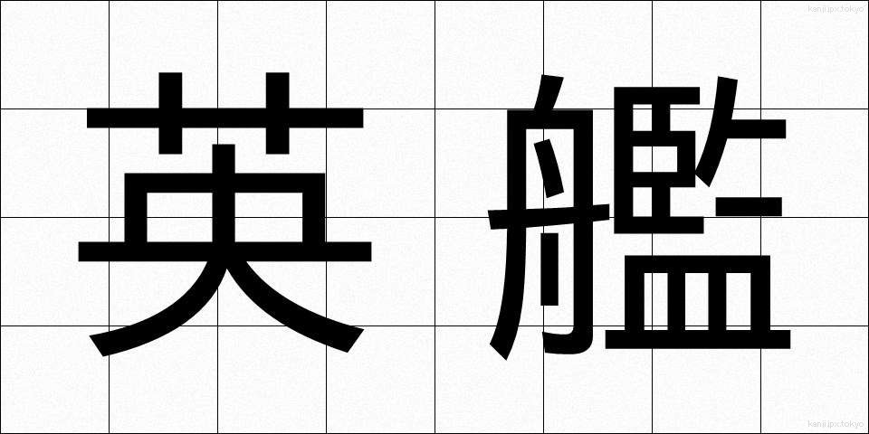 英艦 (えいかん)