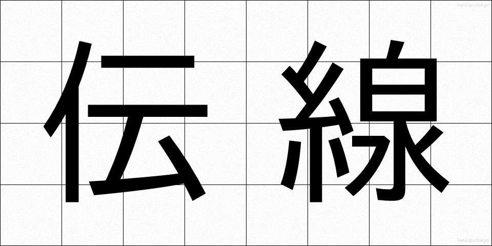 伝線 (でんせん)