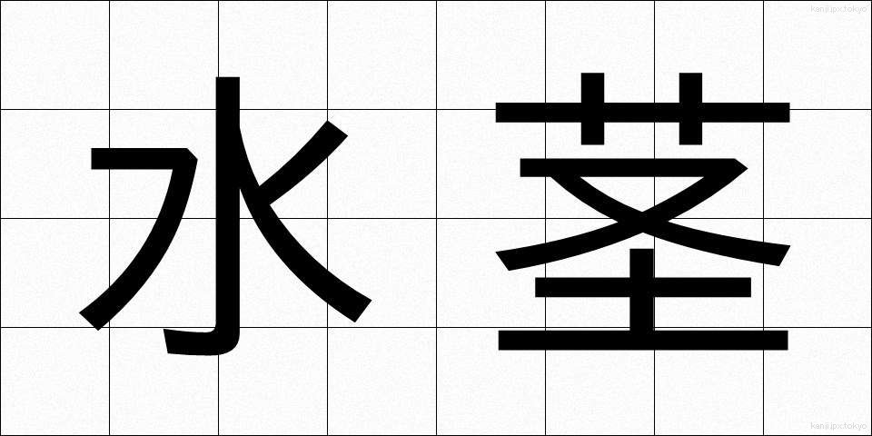 水茎 (みずくき)