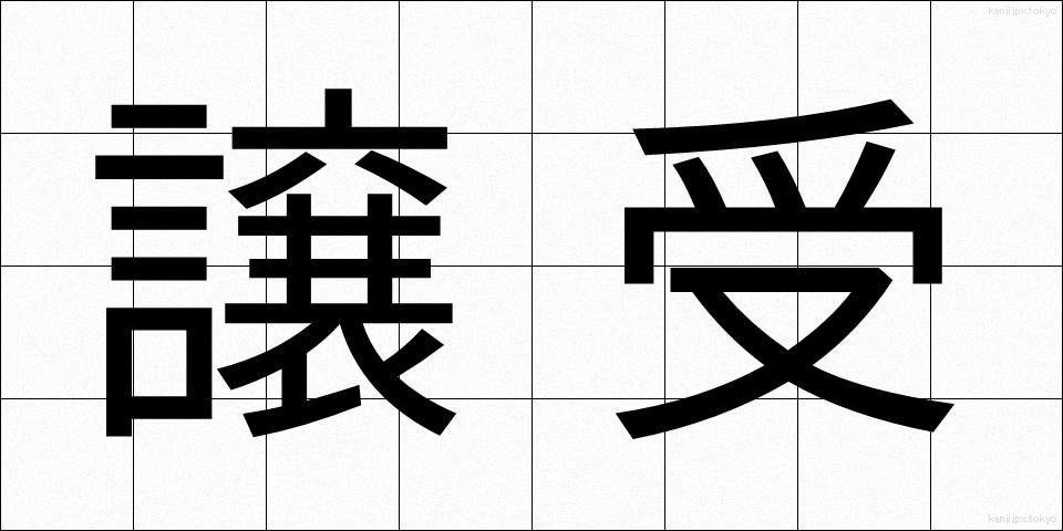 譲受 (じょうじゅ)
