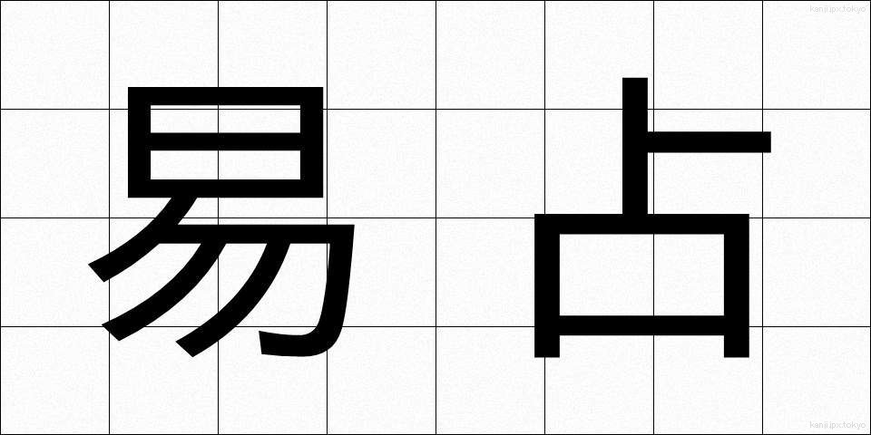 易占 (えきせん)