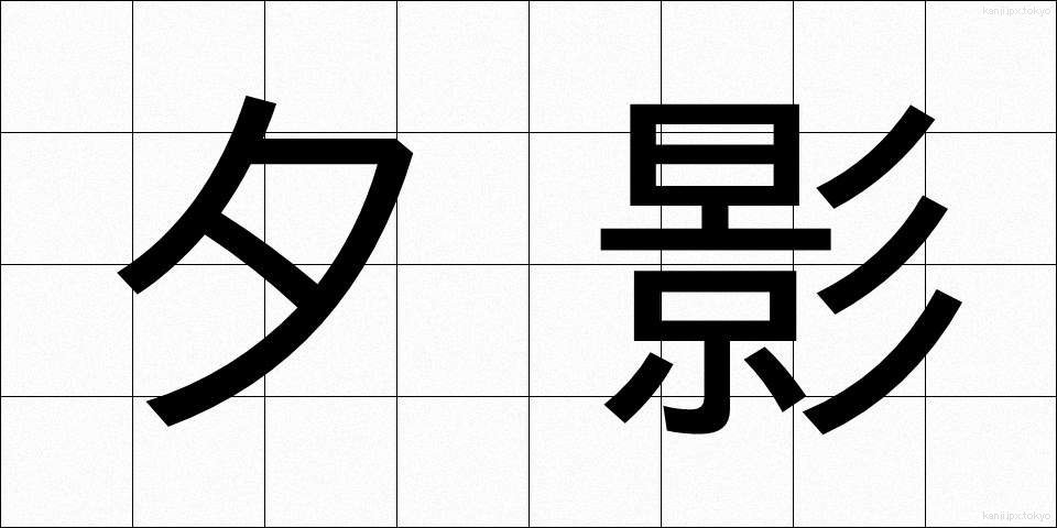 夕影 (ゆうかげ)