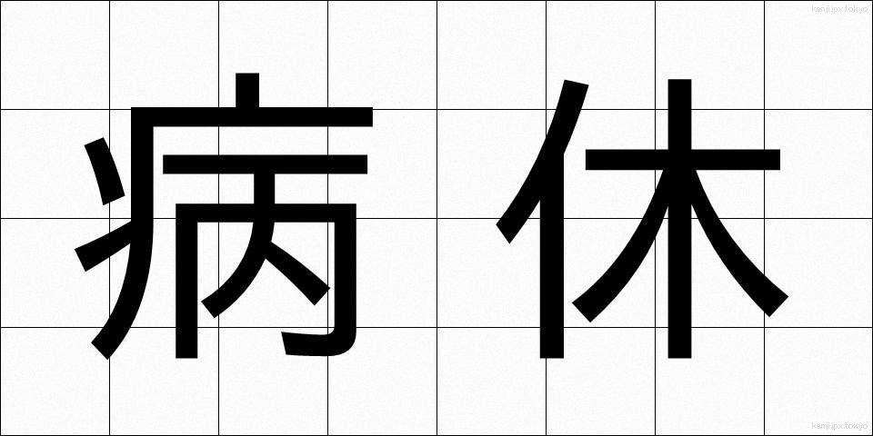 病休 (びょうきゅう)