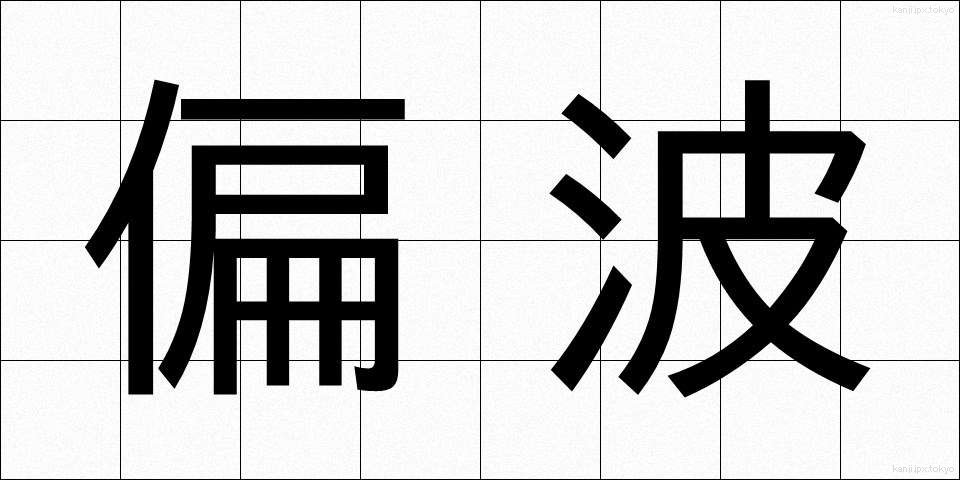 偏波 (へんぱ)