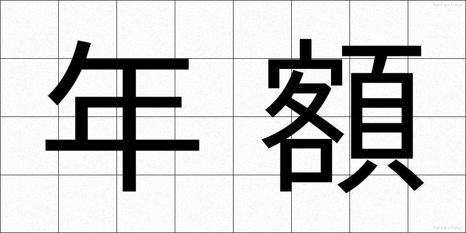 年額 (ねんがく)