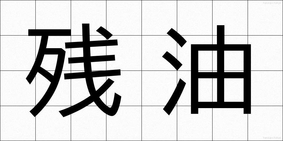 残油 (ざんゆ)