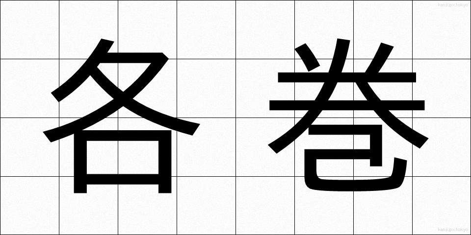 各巻 (かくかん)