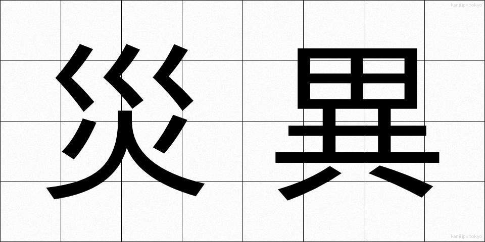 災異 (さいい)