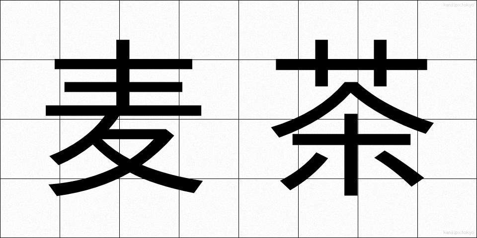 麦茶 (むぎちゃ)