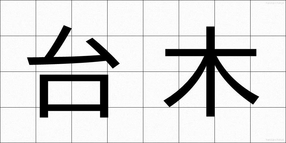 台木 (だいぎ)