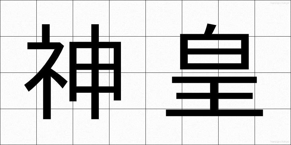 神皇 (しんこう)