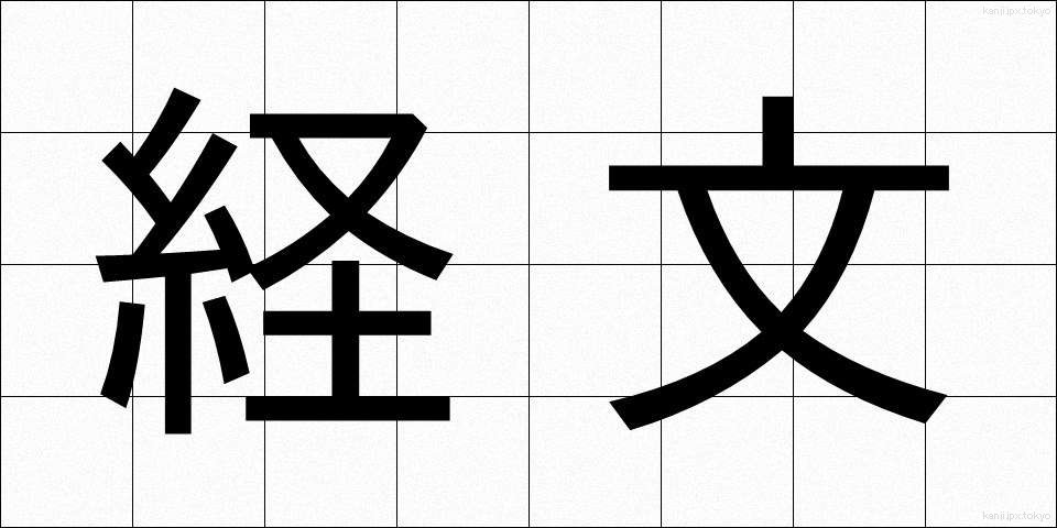 経文 (きょうもん)