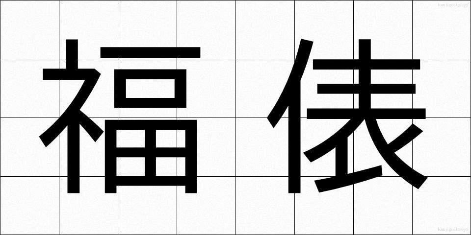 福俵 (ふくたわら)