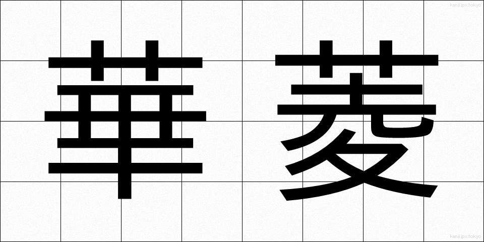 華菱 (かりょう)