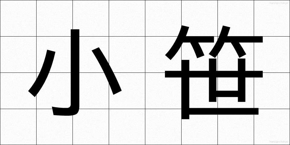 小笹 (こざさ)