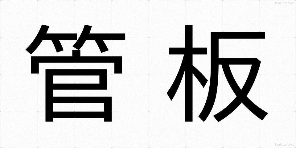 管板 (かんばん)