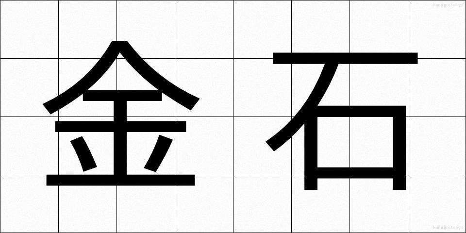 金石 (きんせき)