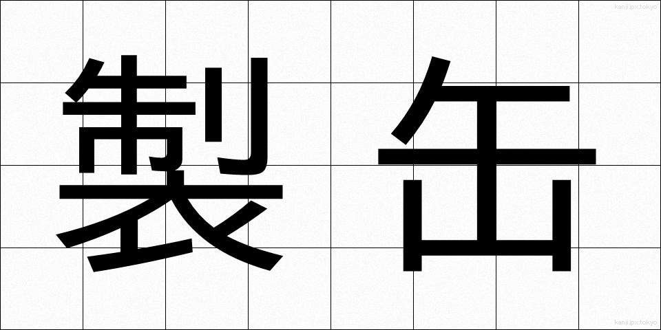 製缶 (せいかん)
