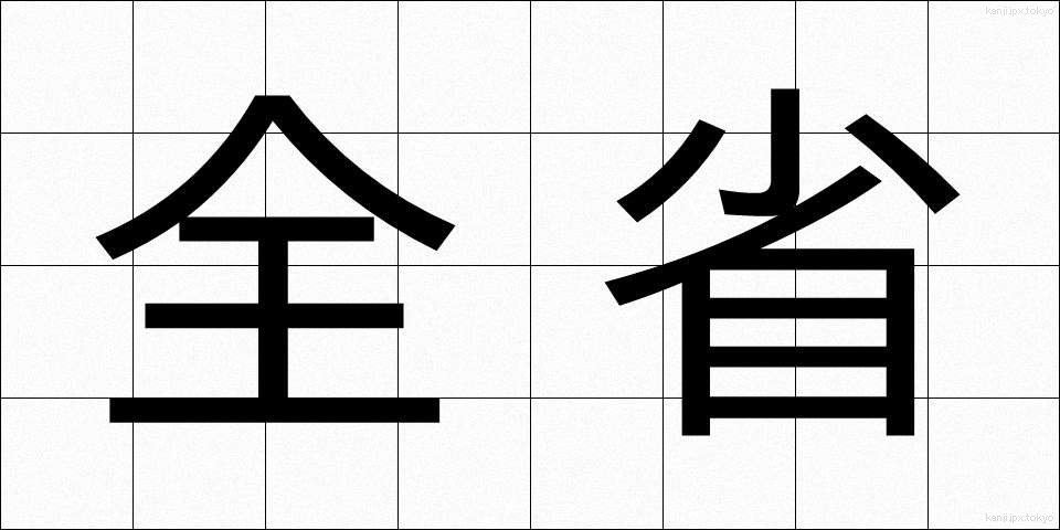 全省 (ぜんしょう)