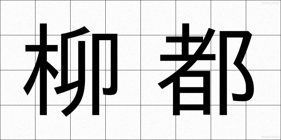 柳都 (やなぎと)
