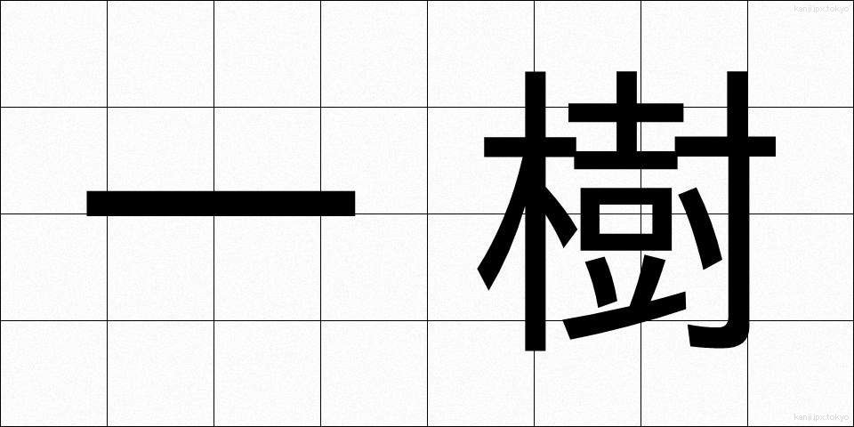 一樹 (いちじゅ)