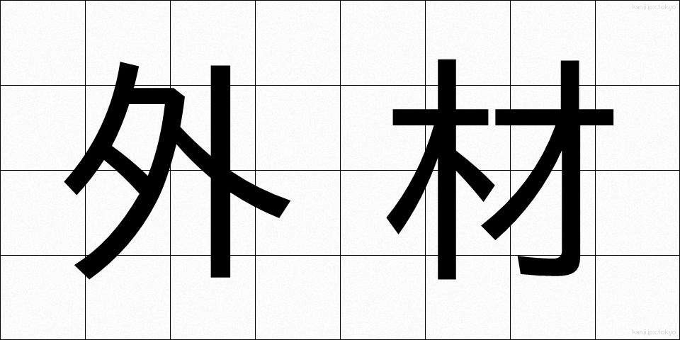 外材 (がいざい)