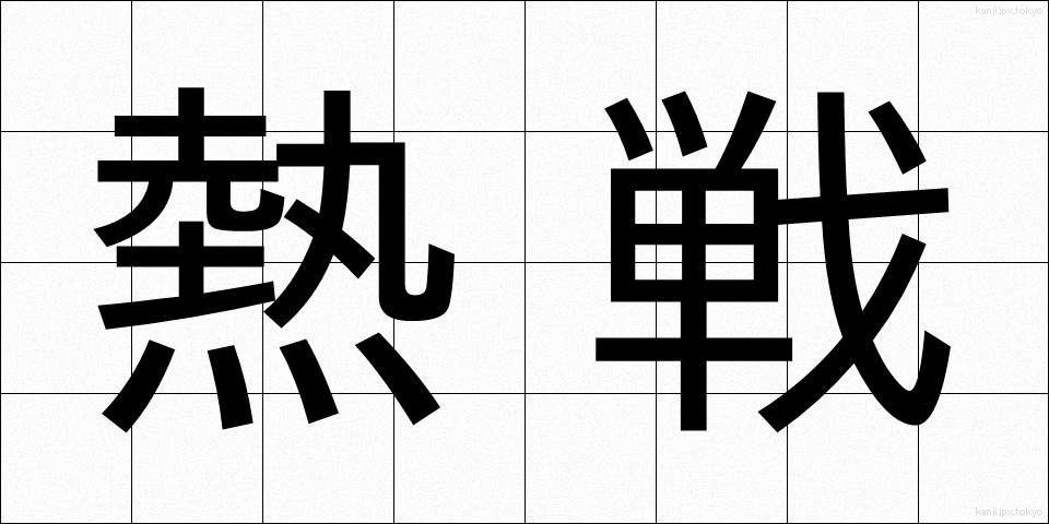 熱戦 (ねっせん)