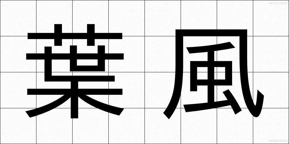 葉風 (ようふう)