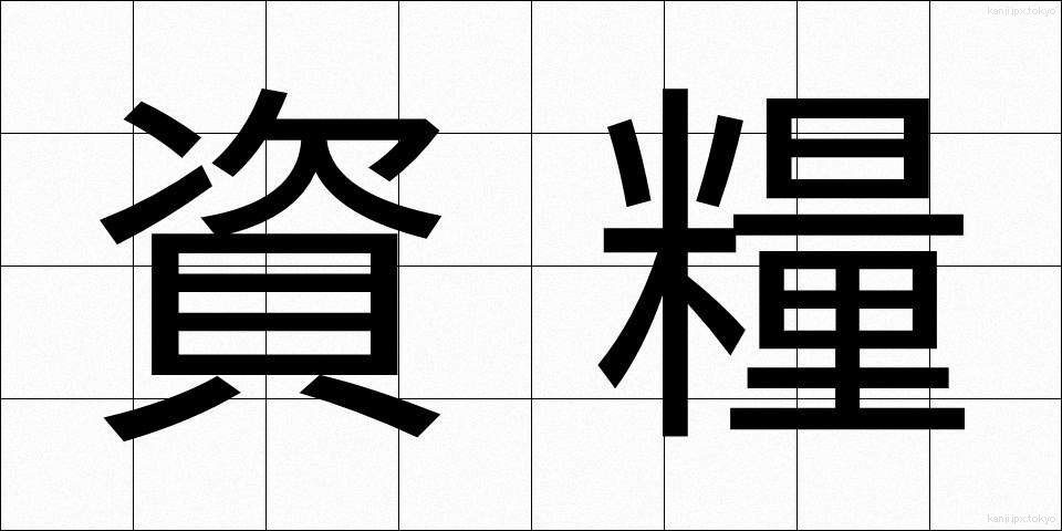 資糧 (しりょう)