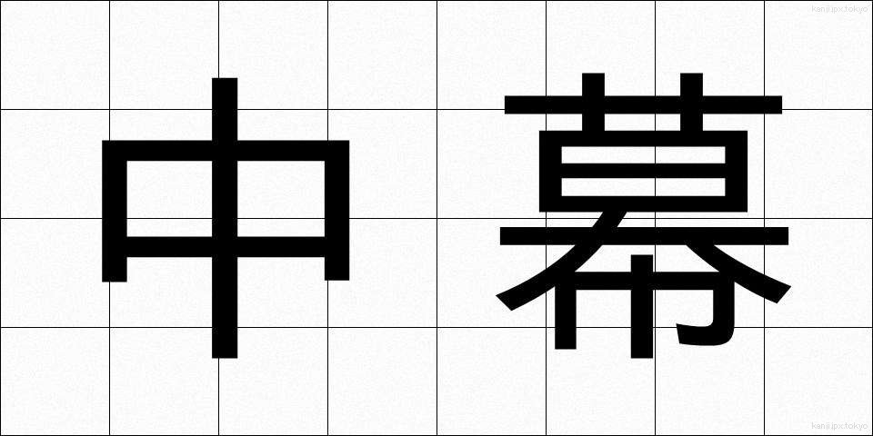 中幕 (ちゅうまく)