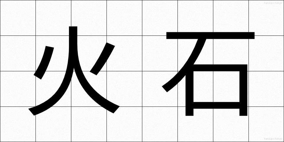 火石 (ひいし)