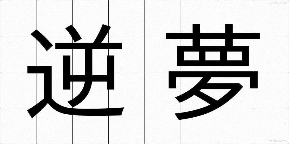 逆夢 (さかゆめ)