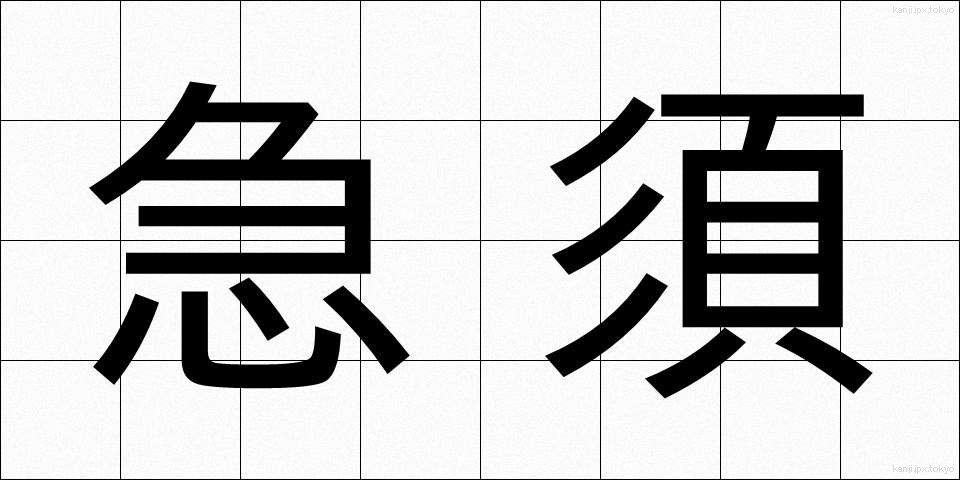 急須 (きゅうす)