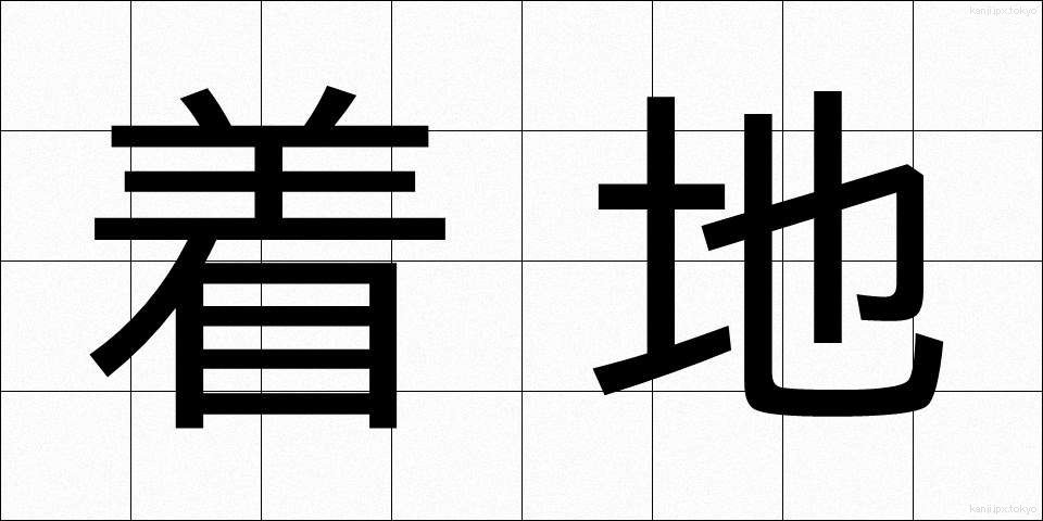 着地 (ちゃくち)