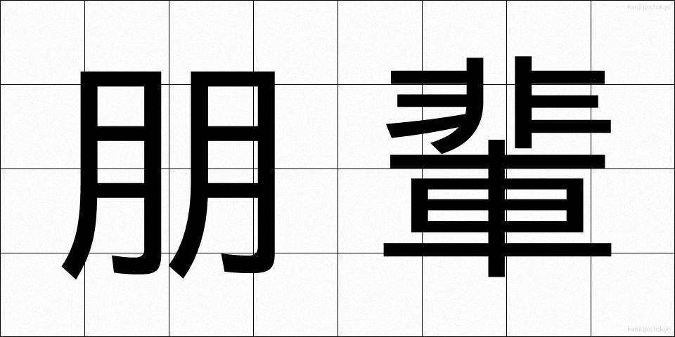 朋輩 (ほうばい)