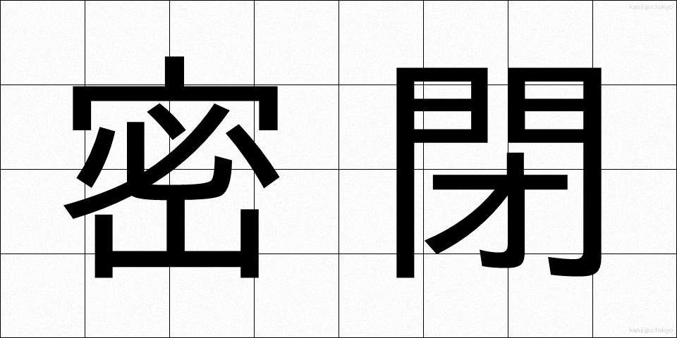 密閉 (みっぺい)