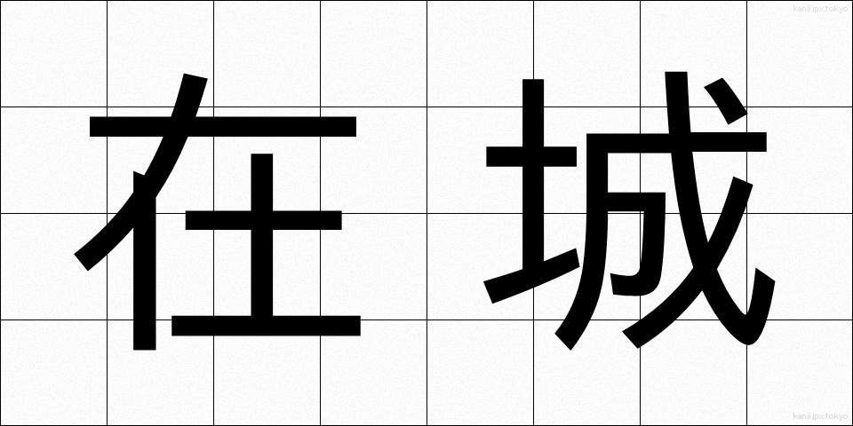 在城 (ざいじょう)