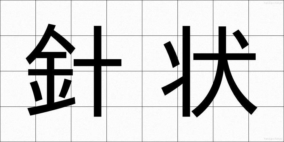 針状 (しんじょう)